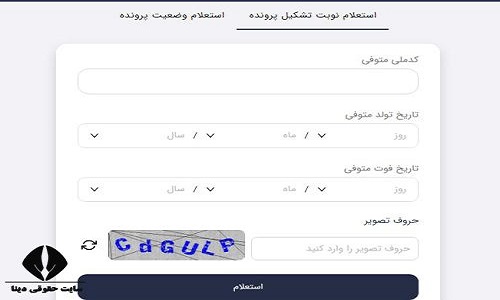 استعلام سهام متوفی با کد ملی